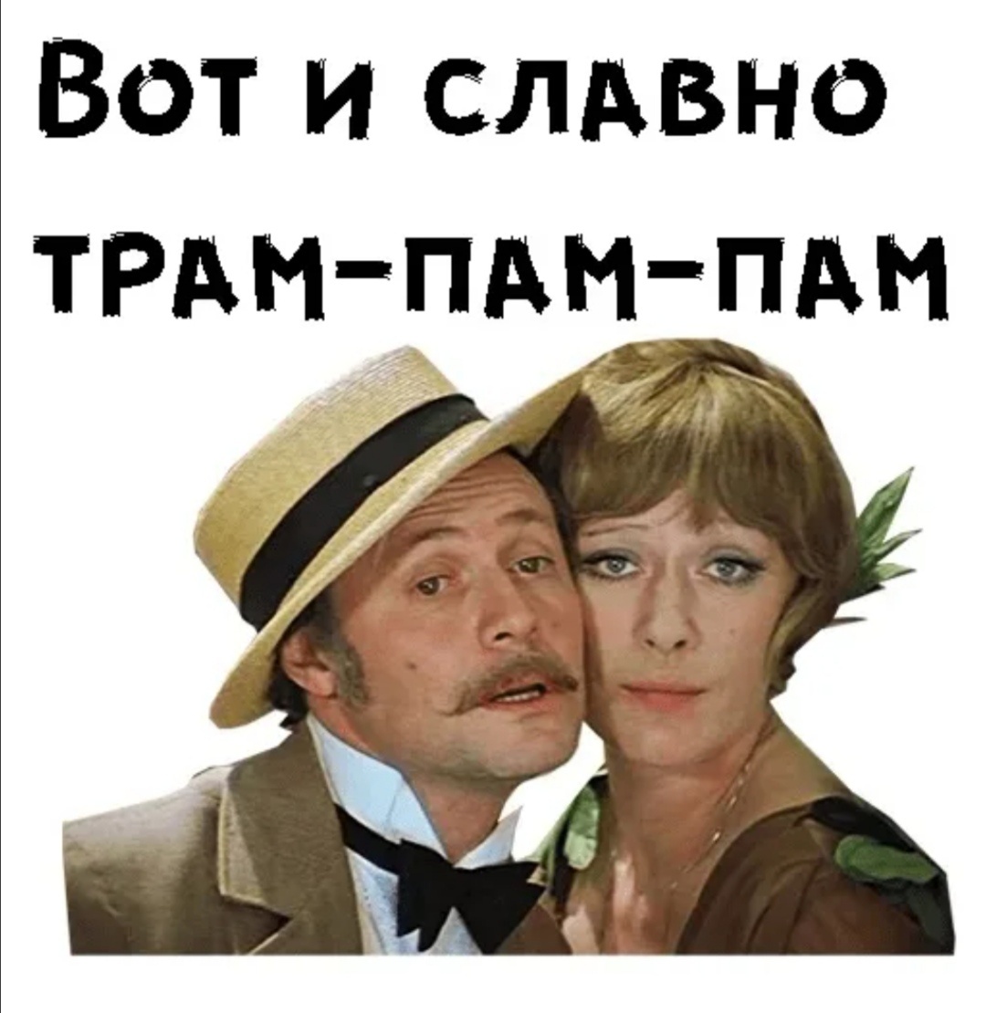 Славно трам- пам- пам, это когда брюки на тебе сидят идеально! И это- важно. Хорошее лекало- половина успеха. Когда хреновый крой мешает ходьбе- вообще не славно!