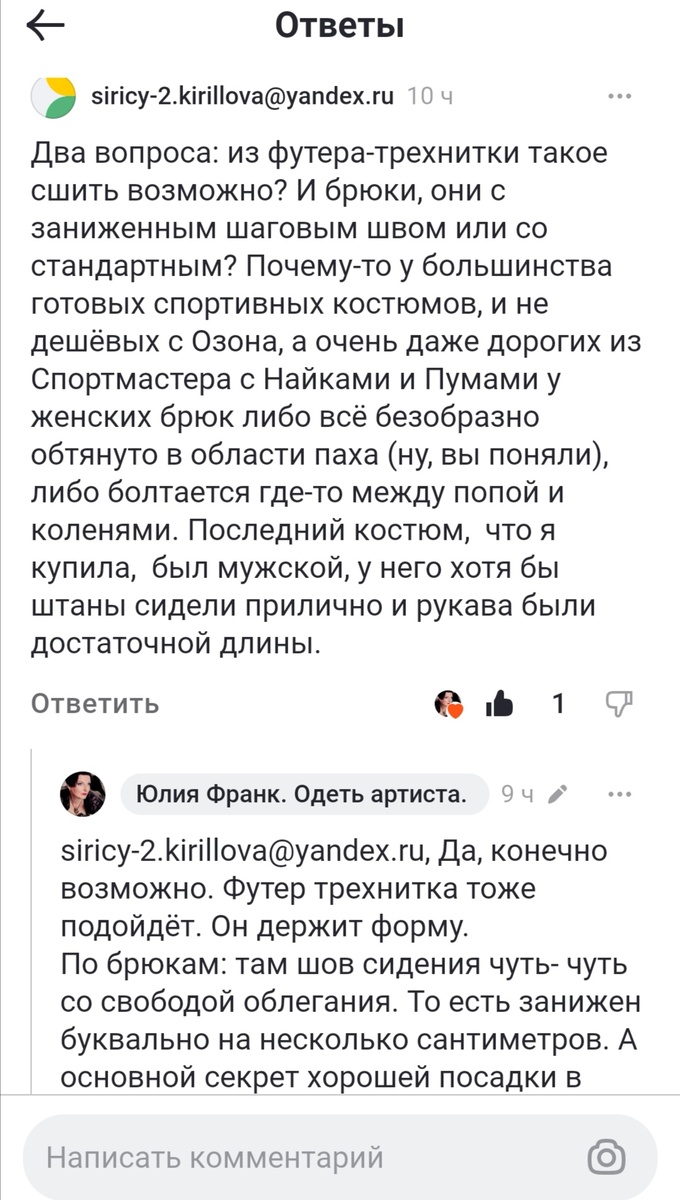 Я , например, очень люблю брюки. И не люблю, когда при ходьбе надо  вечно ,, ощипываться" поправляя штанины. У меня лекала отработаны и удобны. Но люди других профессий - с ума сойдут, пока найдут удобную вещь.