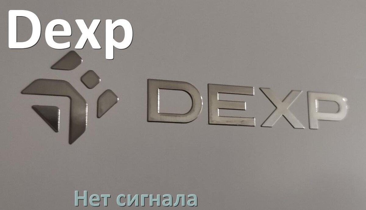 
Приставка Dexp почему нет сигнала на телевизоре и что делать