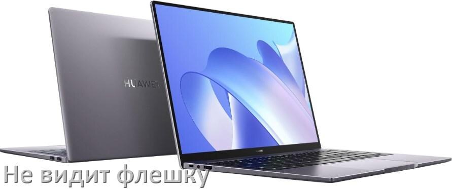 
Почему ноутбук HUAWEI не видит флешку USB Windows и в биосе
