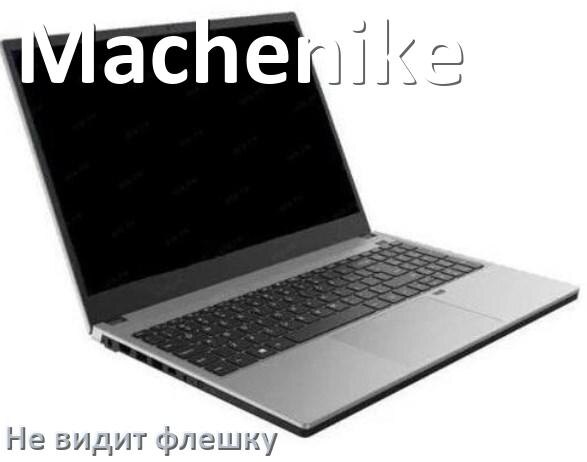 
Почему ноутбук Machenike не видит флешку USB Windows и в биосе