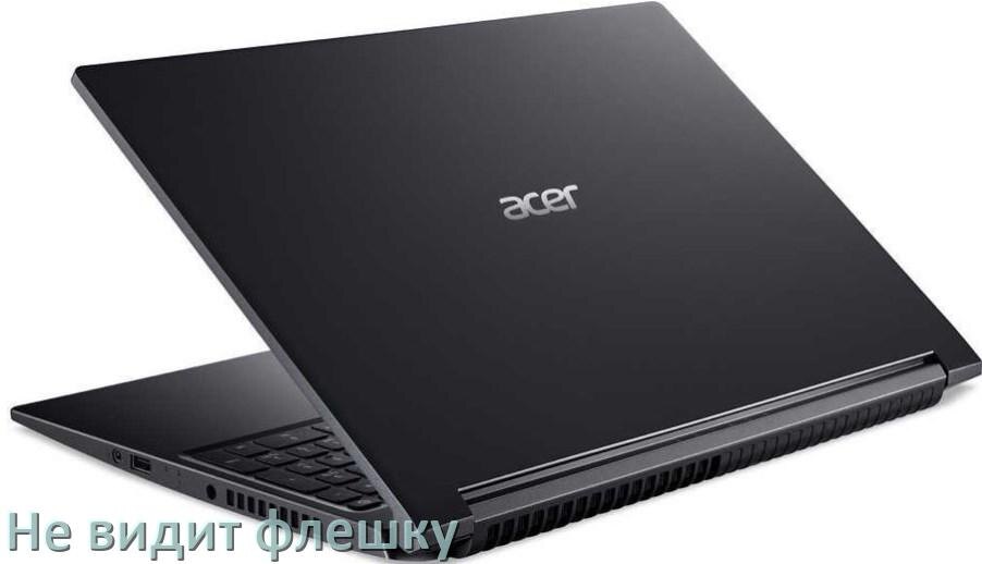
Почему ноутбук Acer не видит флешку USB в BIOS и Windows