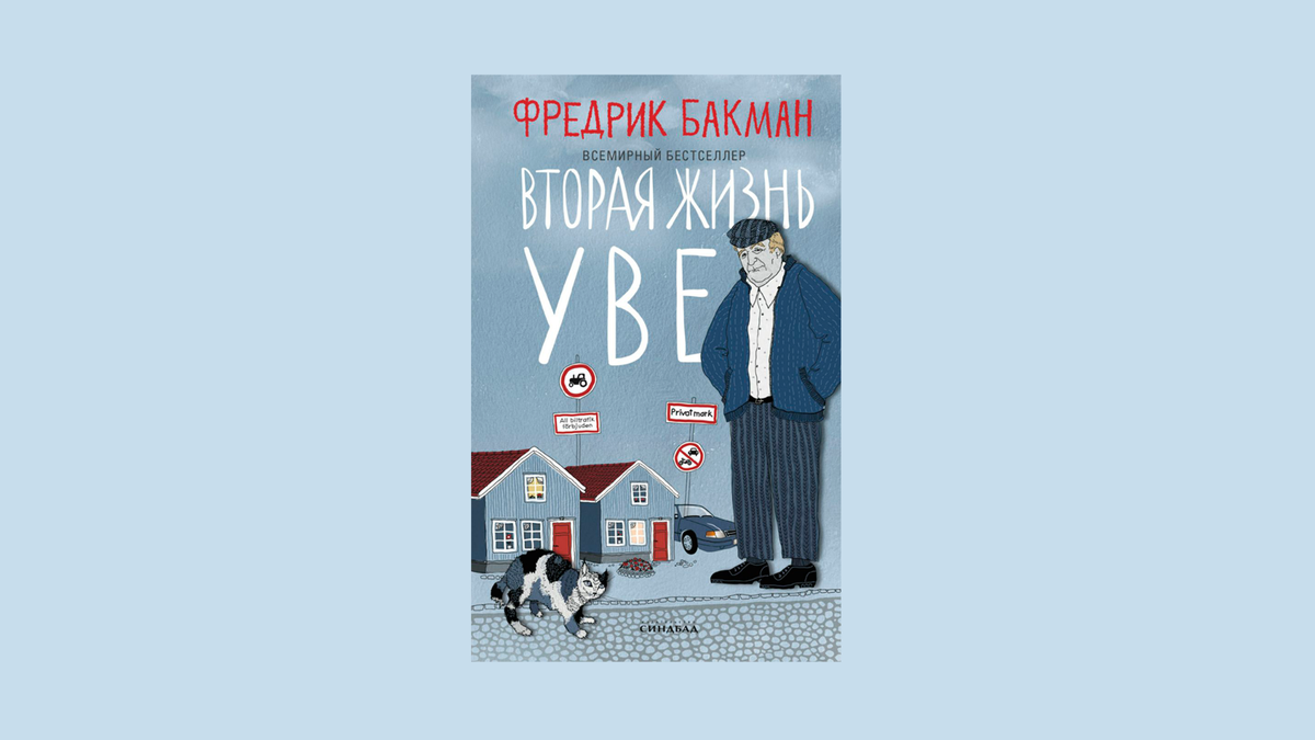 Роман «Вторая жизнь Уве» Фредрика Бакмана