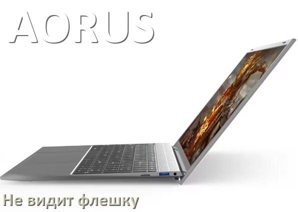 
Почему ноутбук AORUS не видит флешку USB в биосе и Windows