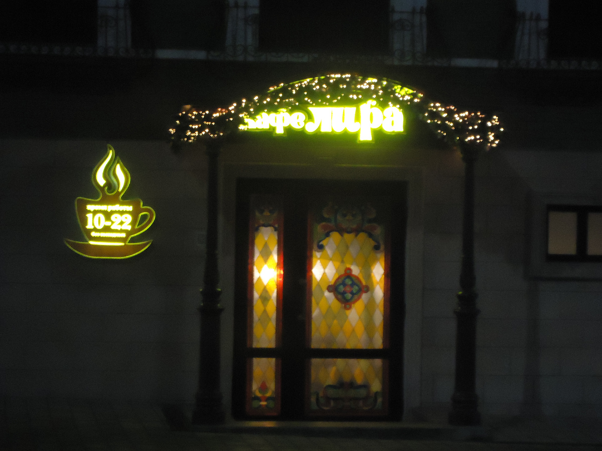 Вход в кафе лира. Из архива автора.