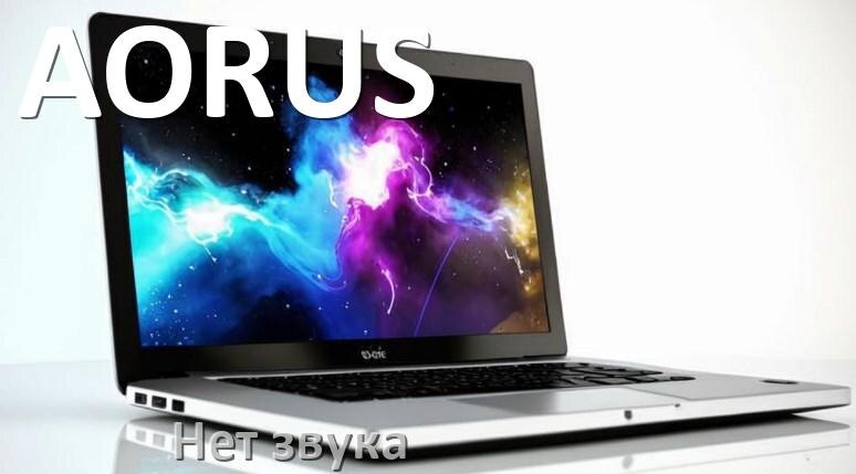 
Почему на ноутбуке AORUS нет звука но всё включено