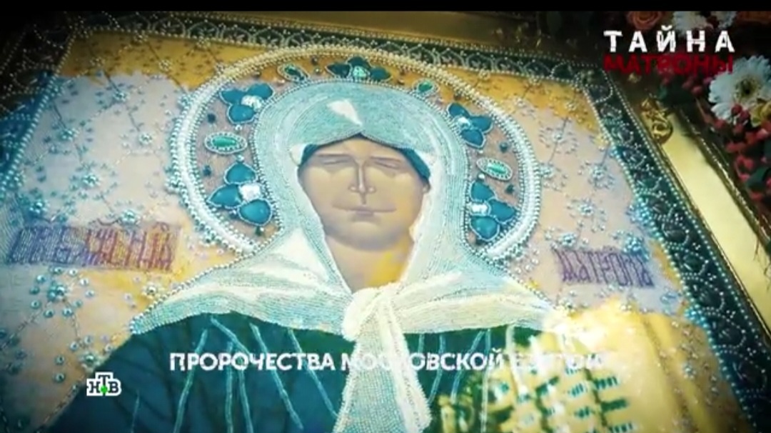    Скриншот программы "Пророчества московской святой, канал НТВ