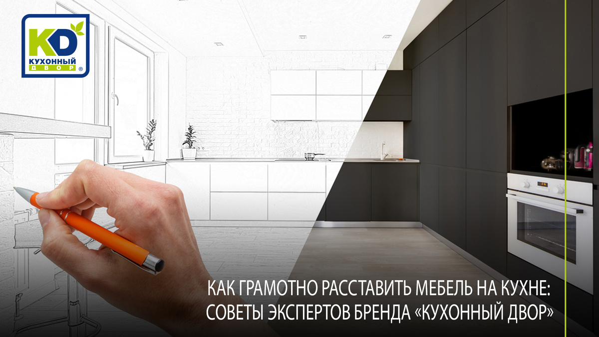 Чтобы процесс приготовления пищи был удобным, нужно правильно расставить мебель