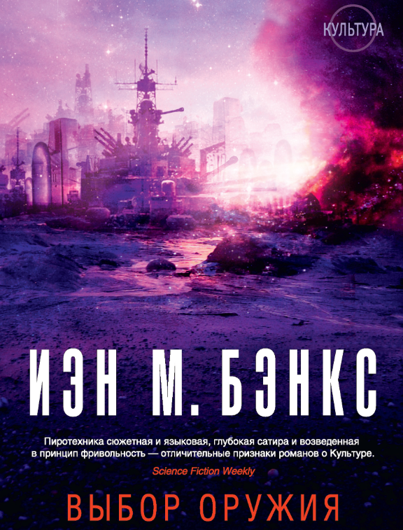 Фрагмент обложки «Выбора оружия» от «Азбуки».