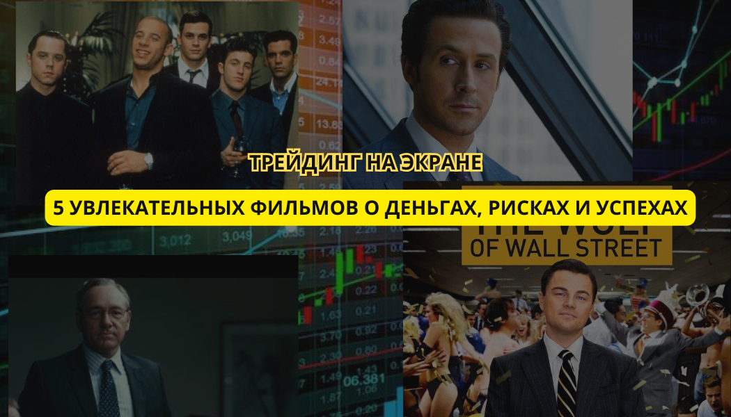 Трейдинг на экране: 5 увлекательных фильмов о деньгах, рисках и успехах
