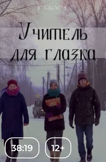 Учитель для Глазка