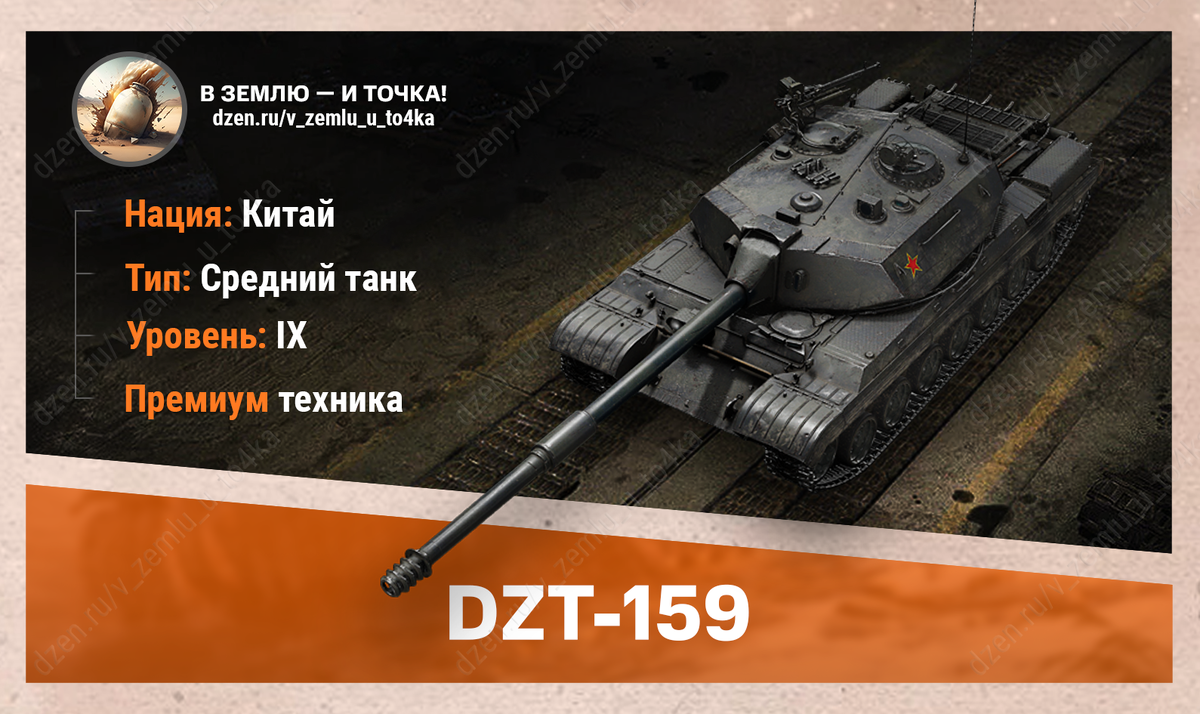 DZT-159 – китайский премиум СТ 9 уровня