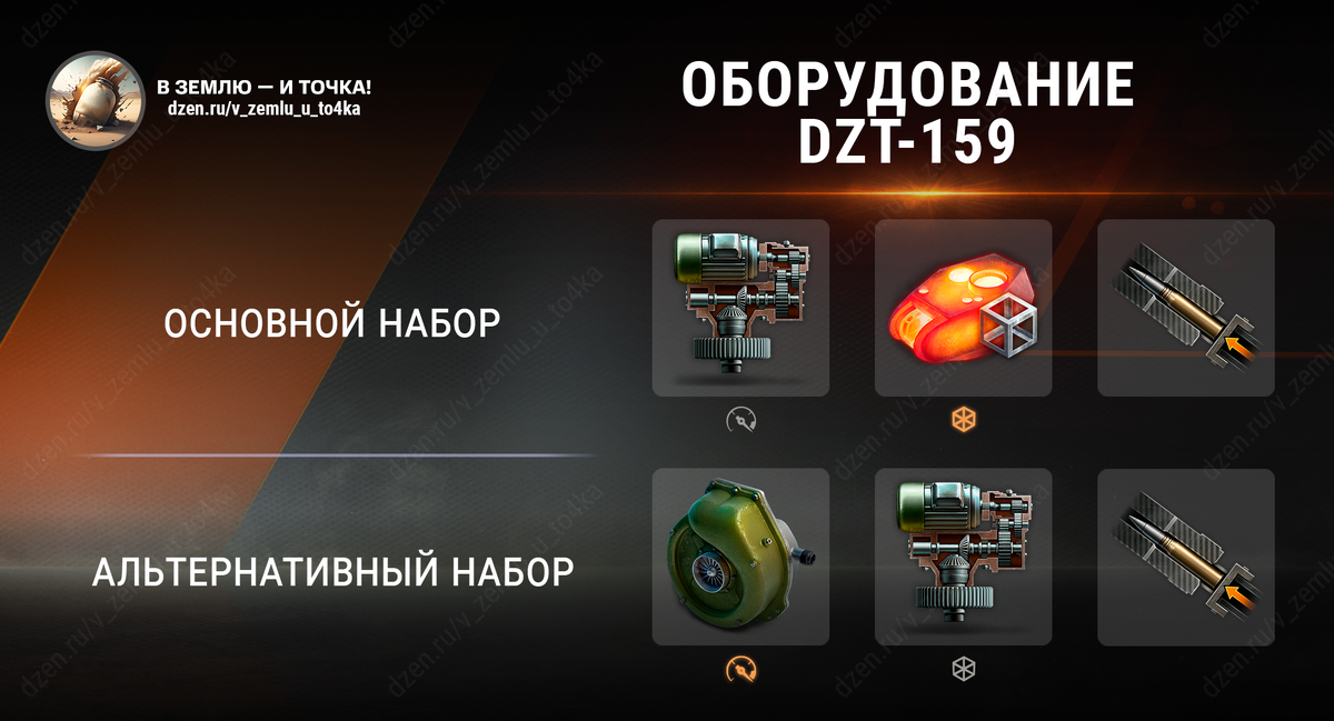 Оборудование для DZT-159 (World of Tanks)