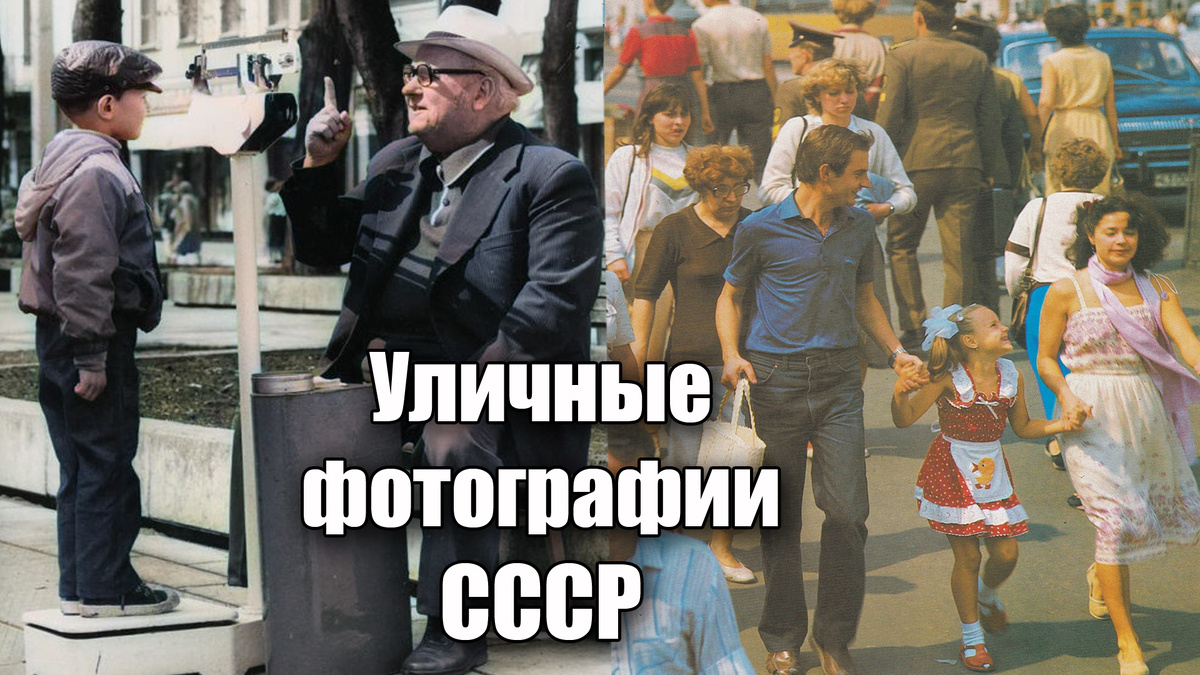 10 Невероятных фотографий из СССР или уличные фотографии советской жизни