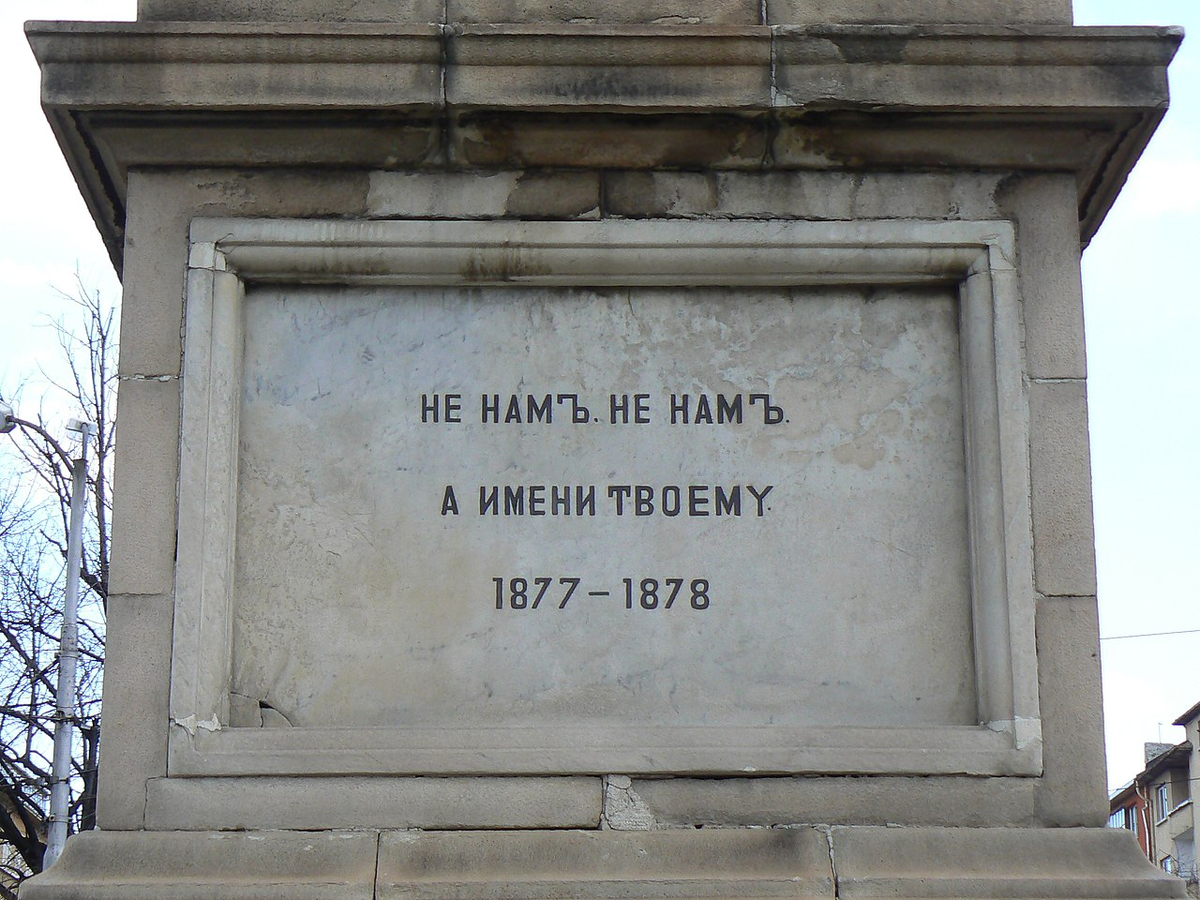 Задняя плита Русского памятника в Софии (Болгария) на задней плите «русского» памятника войне 1877—1878 годов в память о погибших русских воинов за свободу и независимость Болгарии.