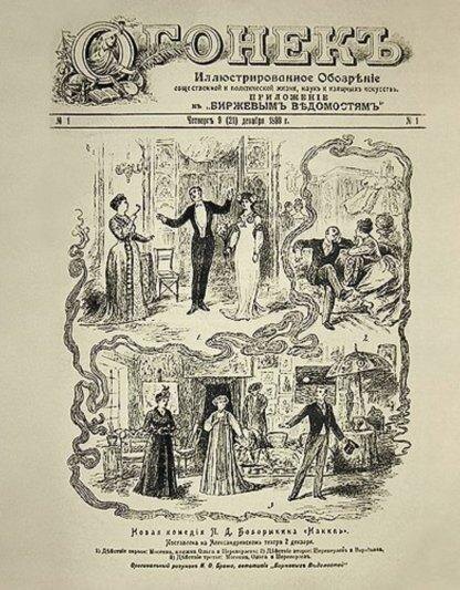Обложка первого номера журнала «Огонёк» в далёком 1899 году.
