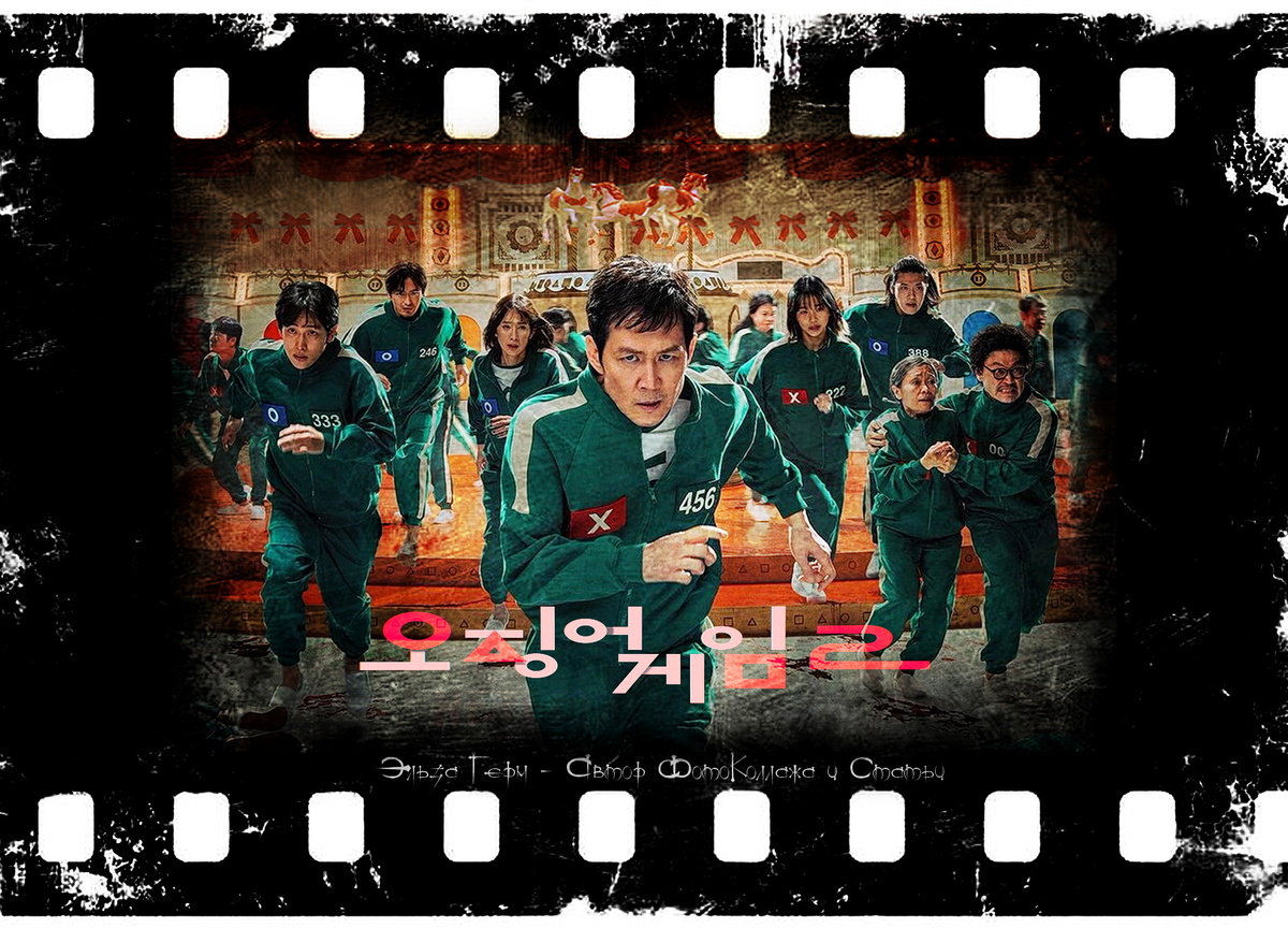 ФотоКоллаж Эльза Герм. "Игра в кальмара", 2 сезон.