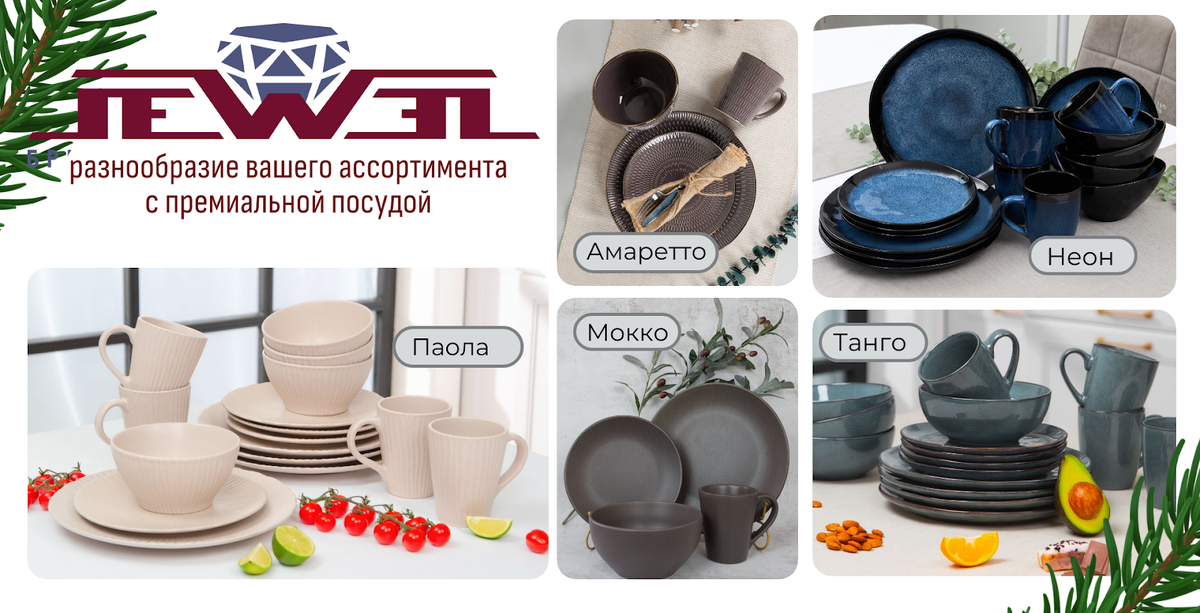 Столовые наборы от бренда Jewel из керамики