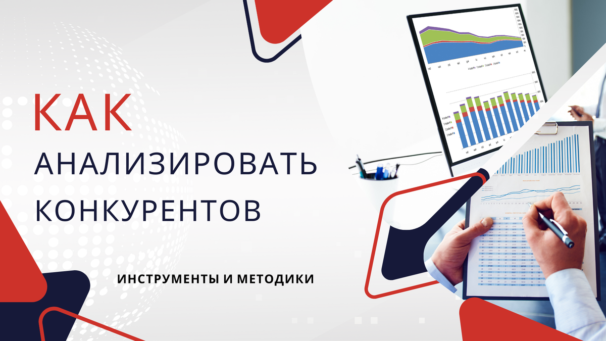 Как анализировать конкурентов в digital: инструменты и методики