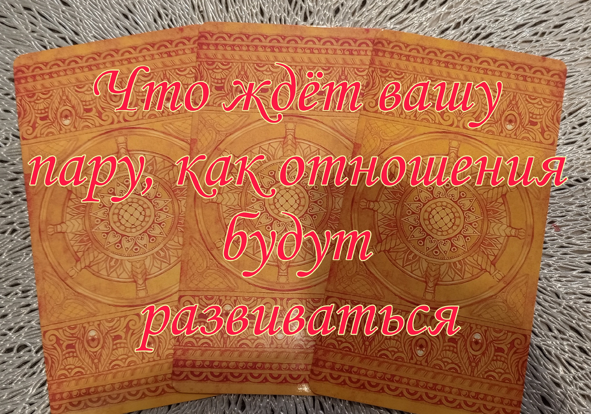 Гадание на картах Таро