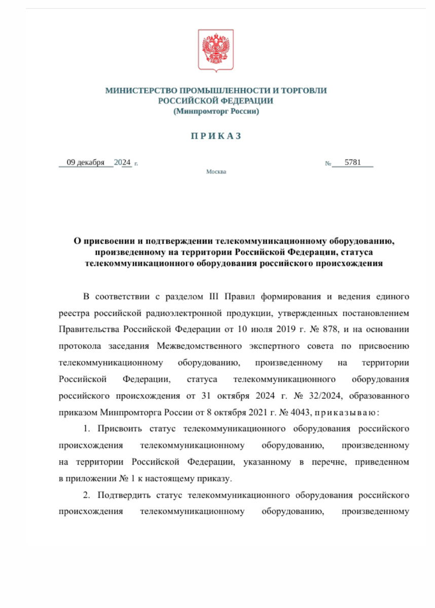 документ по ссылке: https://agatrt.ru/news/prikaz-minpromtorga-№-5781-ot-09-12-2024-g-o-podtverzhdenii-statusa-torp-plat-olha-i-cervera-audiozapisi-sprut-sr-i-cetevogo-registratora-telefonnyh-razgovorov-sprut-nr