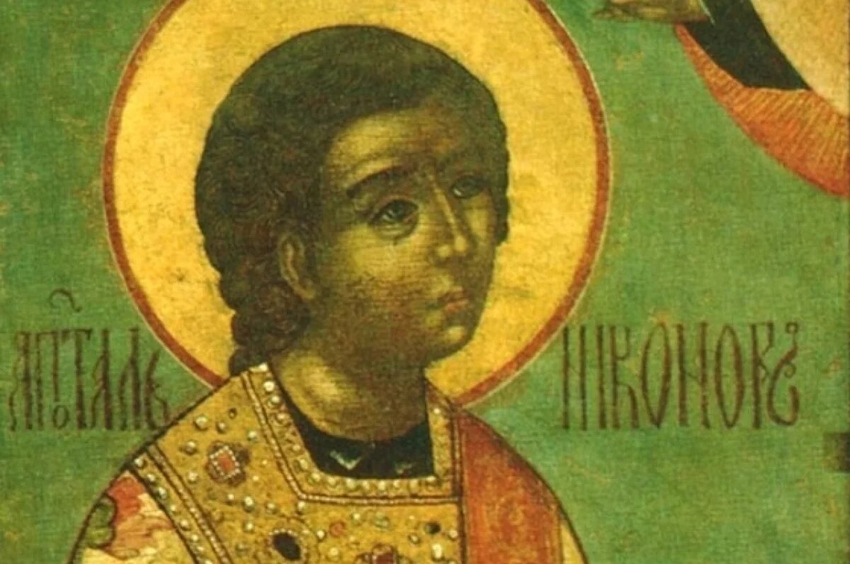    Апостол Никанор.