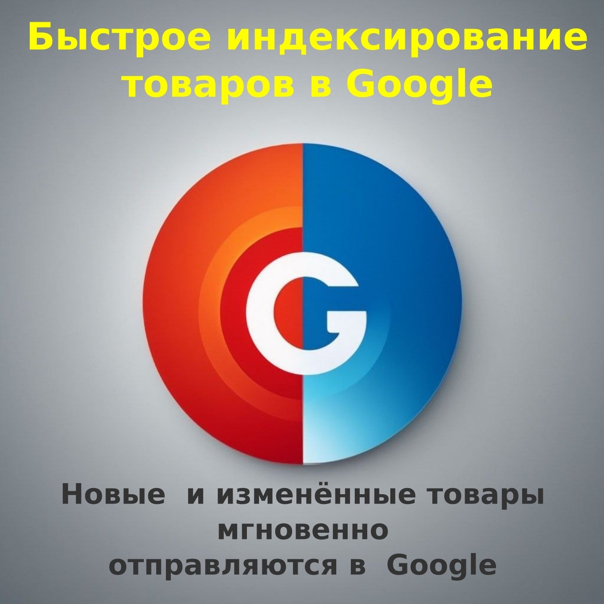    Мгновенное индексирование товаров с Google Indexing API