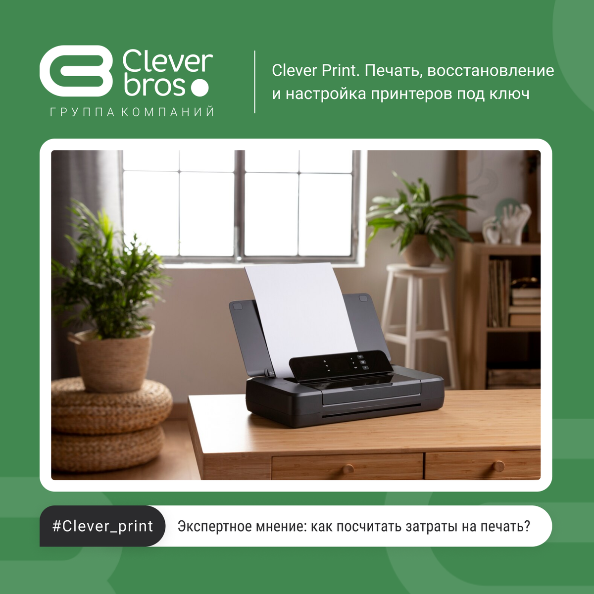 #бизнес_Clever #эксперт_Clever #Личныйблог #ИгорьЛогинов #принтеры #мфу #картридж #покопийка #покопийная_печать