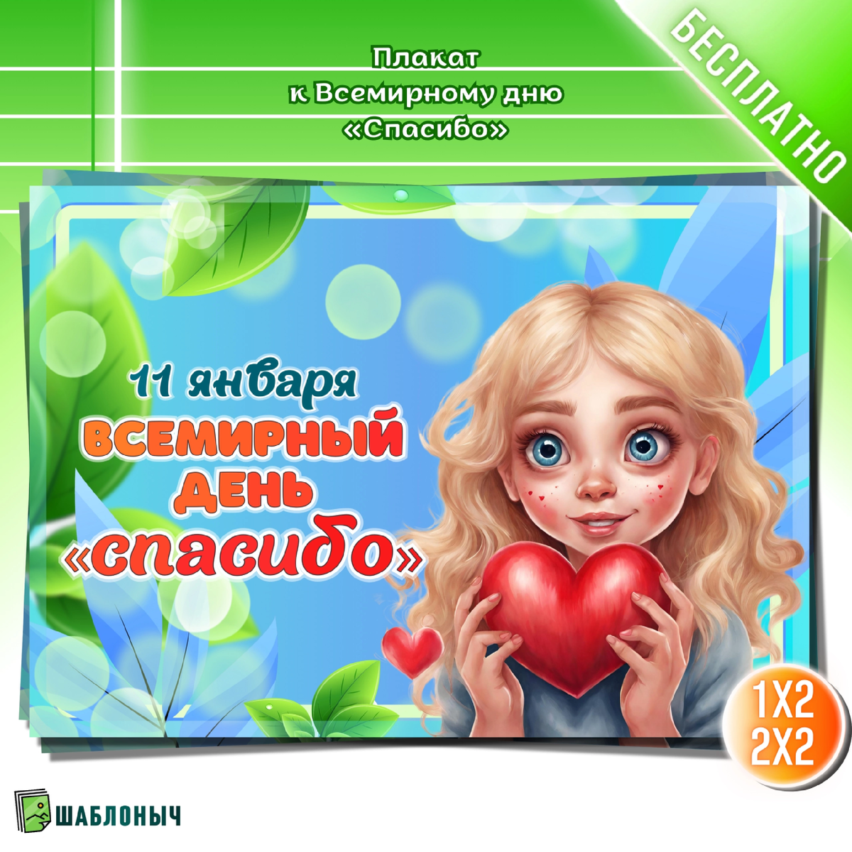 Плакат к Всемирному дню «Спасибо»