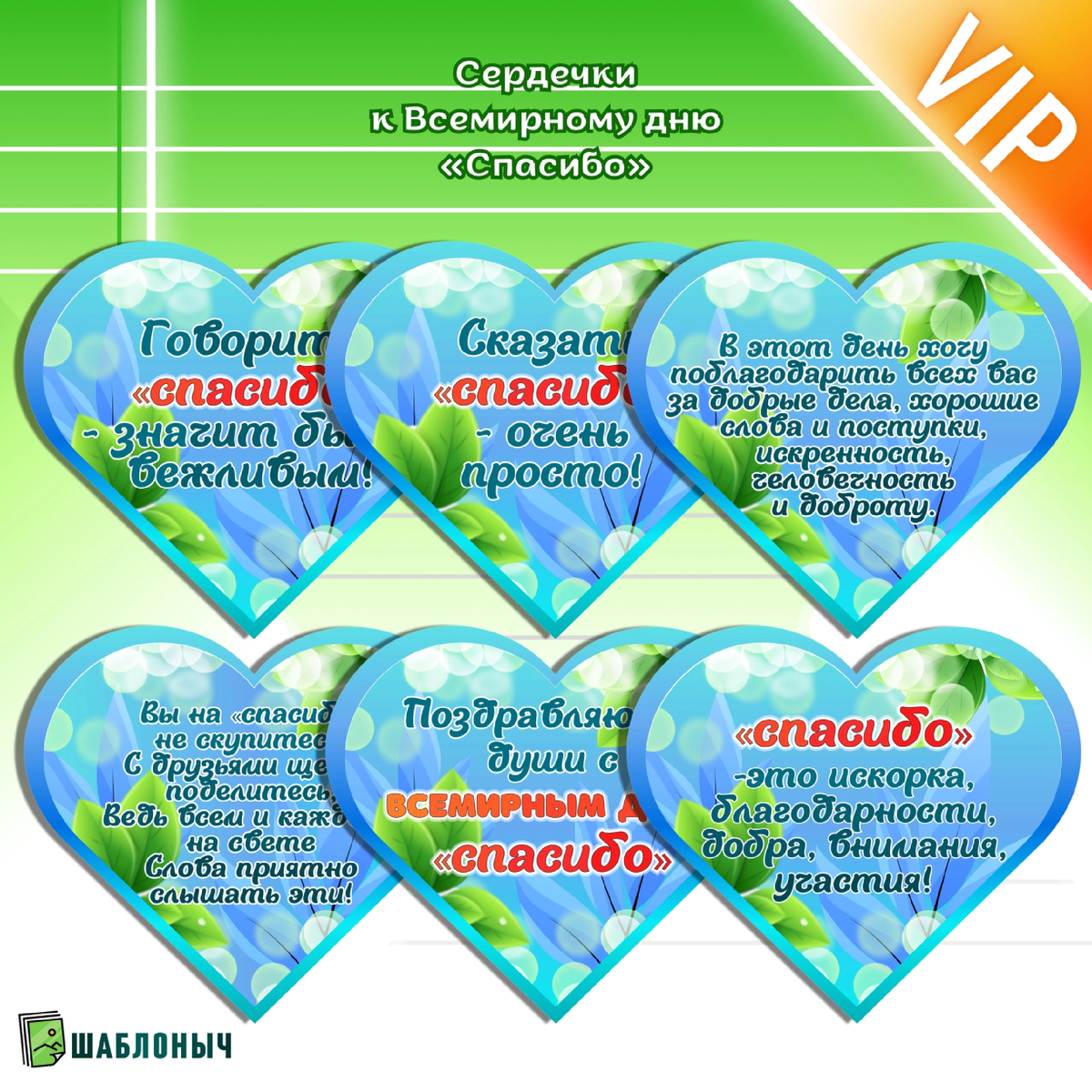 Сердечки к Всемирному дню «Спасибо»