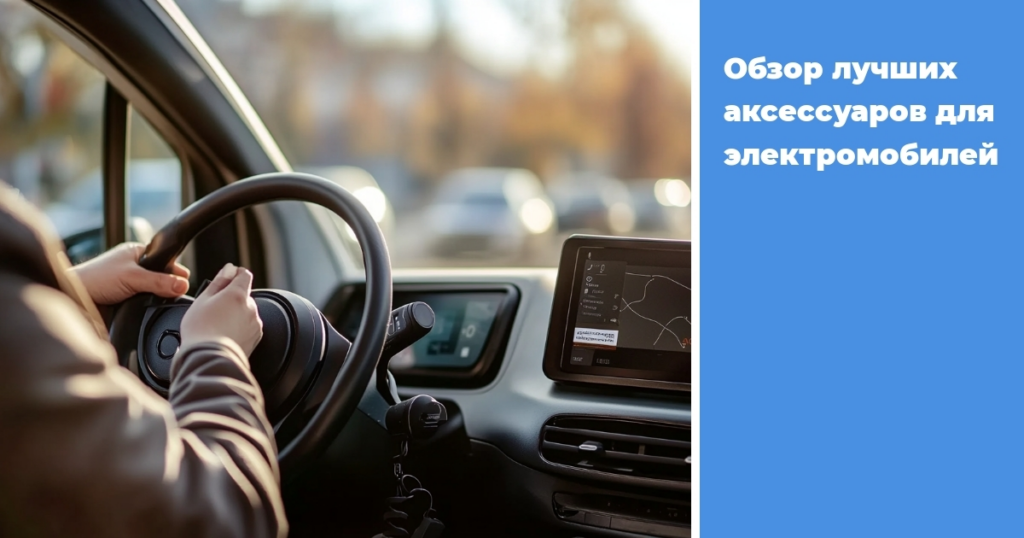    obzor-luchshikh-aksessuarov-dlya-elektromobiley