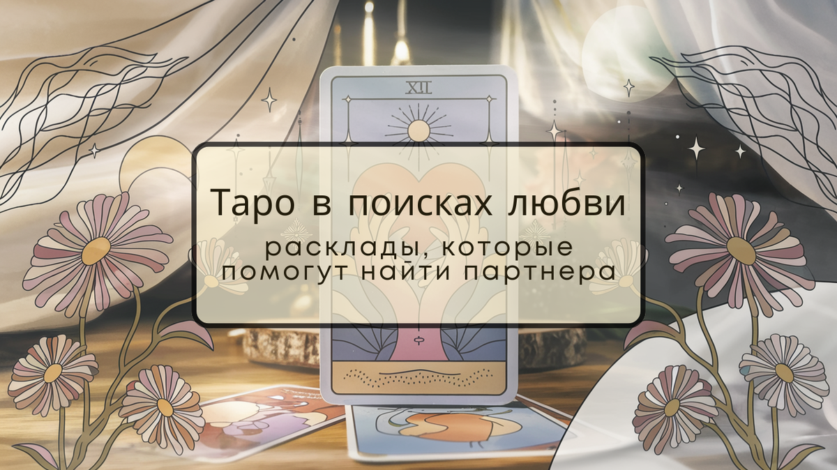 Как Таро может помочь найти любовь? Узнайте, какие расклады откроют путь к настоящей паре и помогут разобраться в своих чувствах. В поисках идеального партнера – начните с карт!