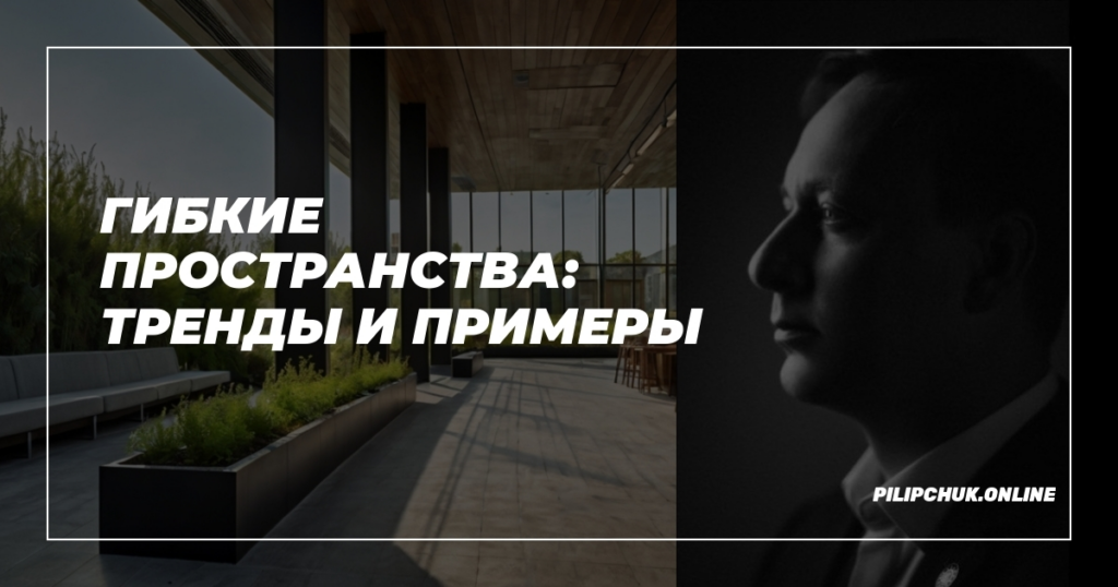    gibkie-prostranstva-trendy-i-primeri admin