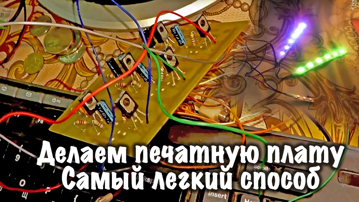Текстолитовые платы я делаю дома для самодельных электронных устройств