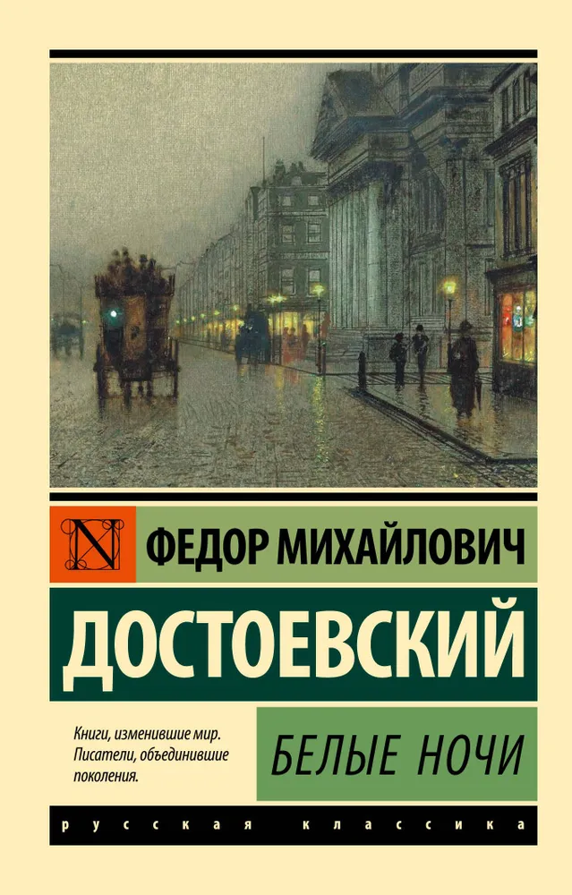 "Белые ночи". Автор: Ф. М. Достоевский