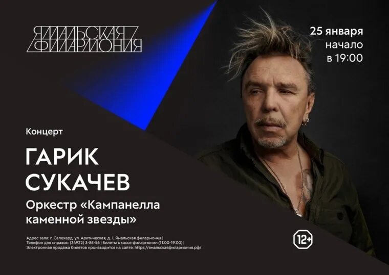 Концерт Гарика Сукачева. Фото: Группа VK «Ямальская филармония»