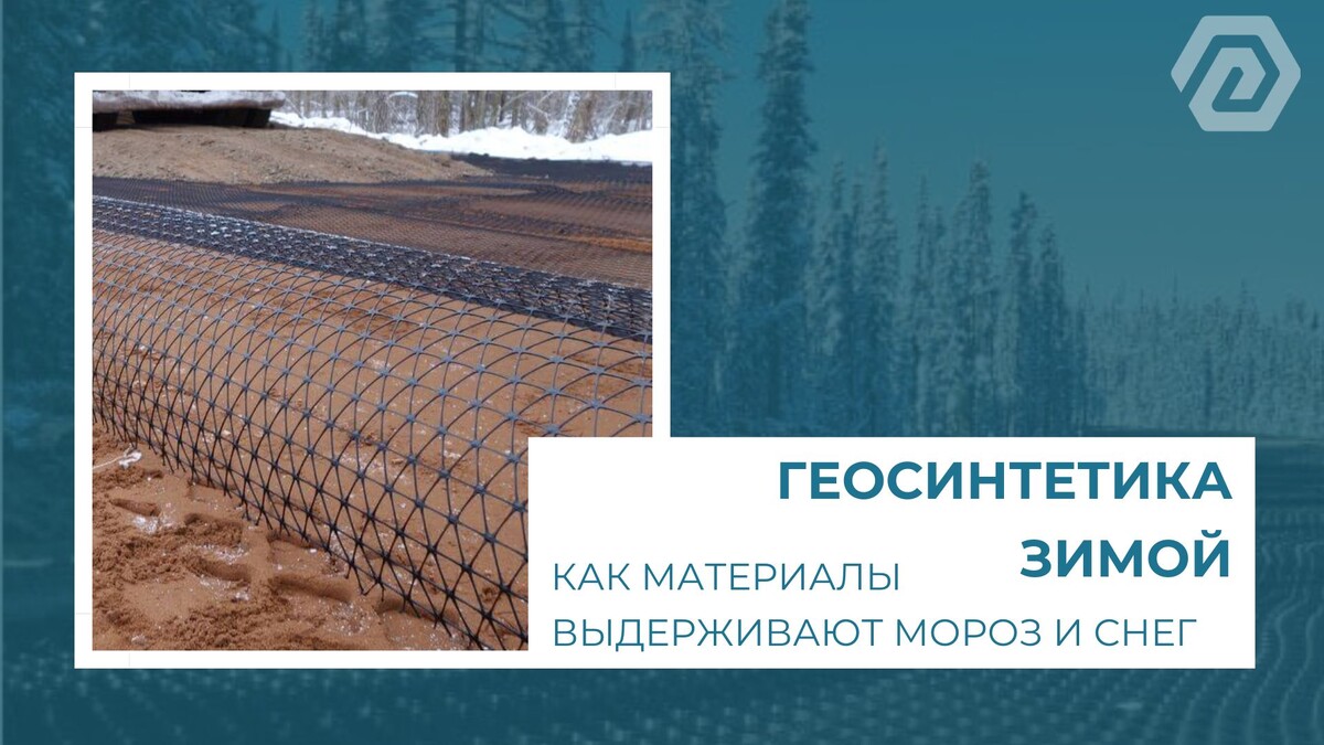 Геосинтетика зимой: как материалы выдерживают мороз и снег