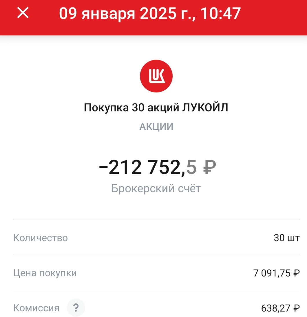 Покупка акций Лукойла,  --взято из личного кабинета с целью ознакомления. 