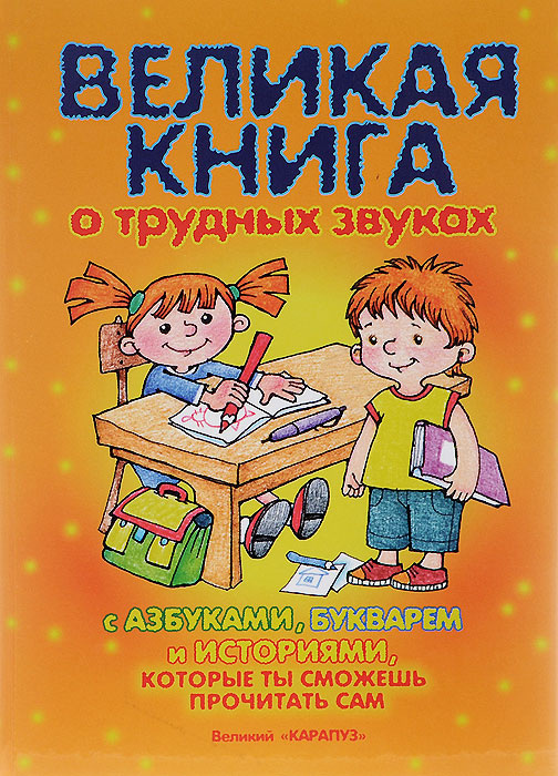 Бардышева Т., Куликовская Т., Валявко С. "Великая книга о трудных звуках с азбуками, букварем и историями, которые ты сможешь прочитать сам"