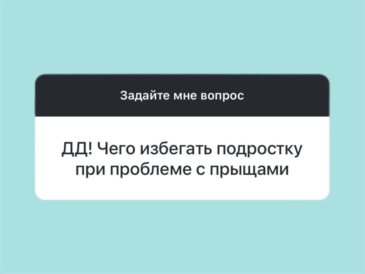 Как избавиться от прыщей подростку? Какие продукты нельзя при акне, разбираем с косметологом клиники БЬЮТЕРРА