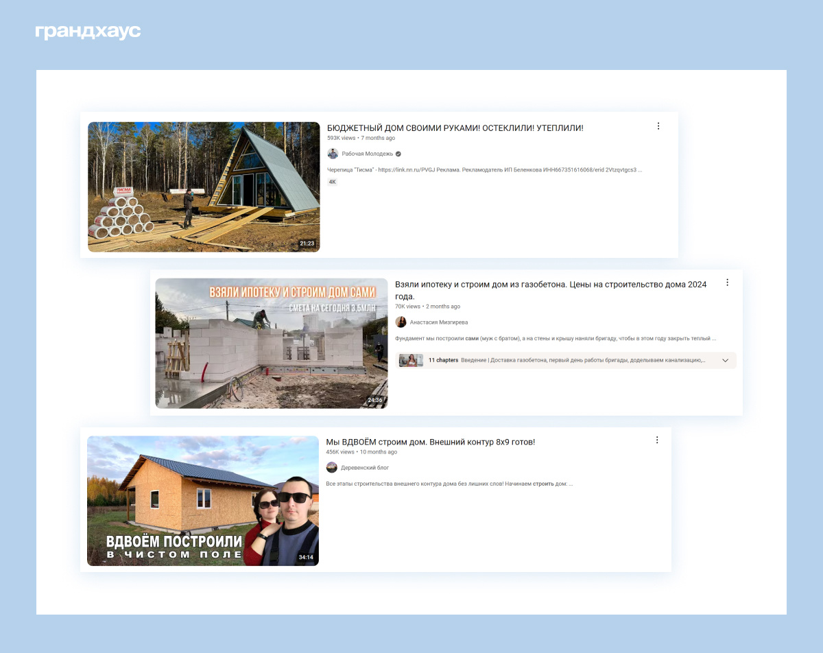Истории самостоятельного строительства на Ютубе не всегда столь радужные как может показаться