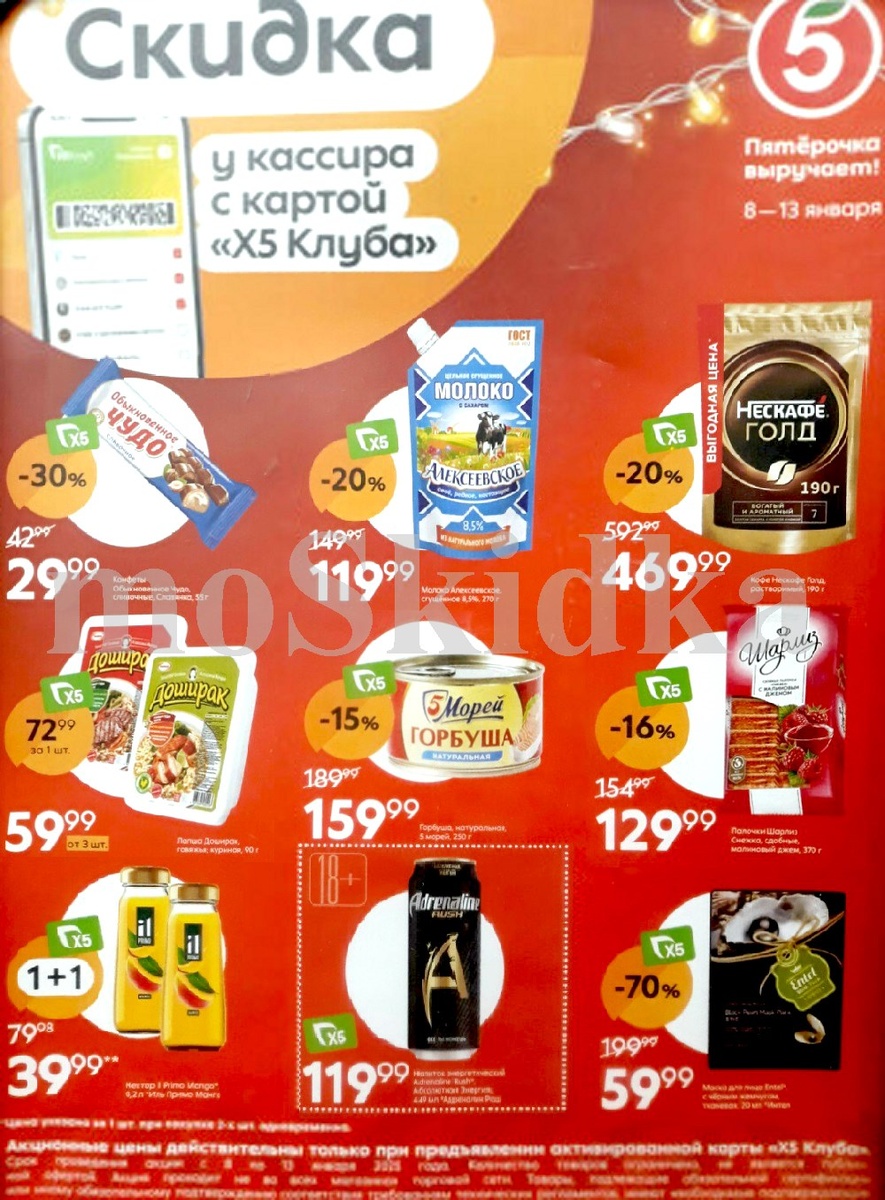 Каталог ПЯТЕРОЧКА - акции с 8 января по 13 января 2025