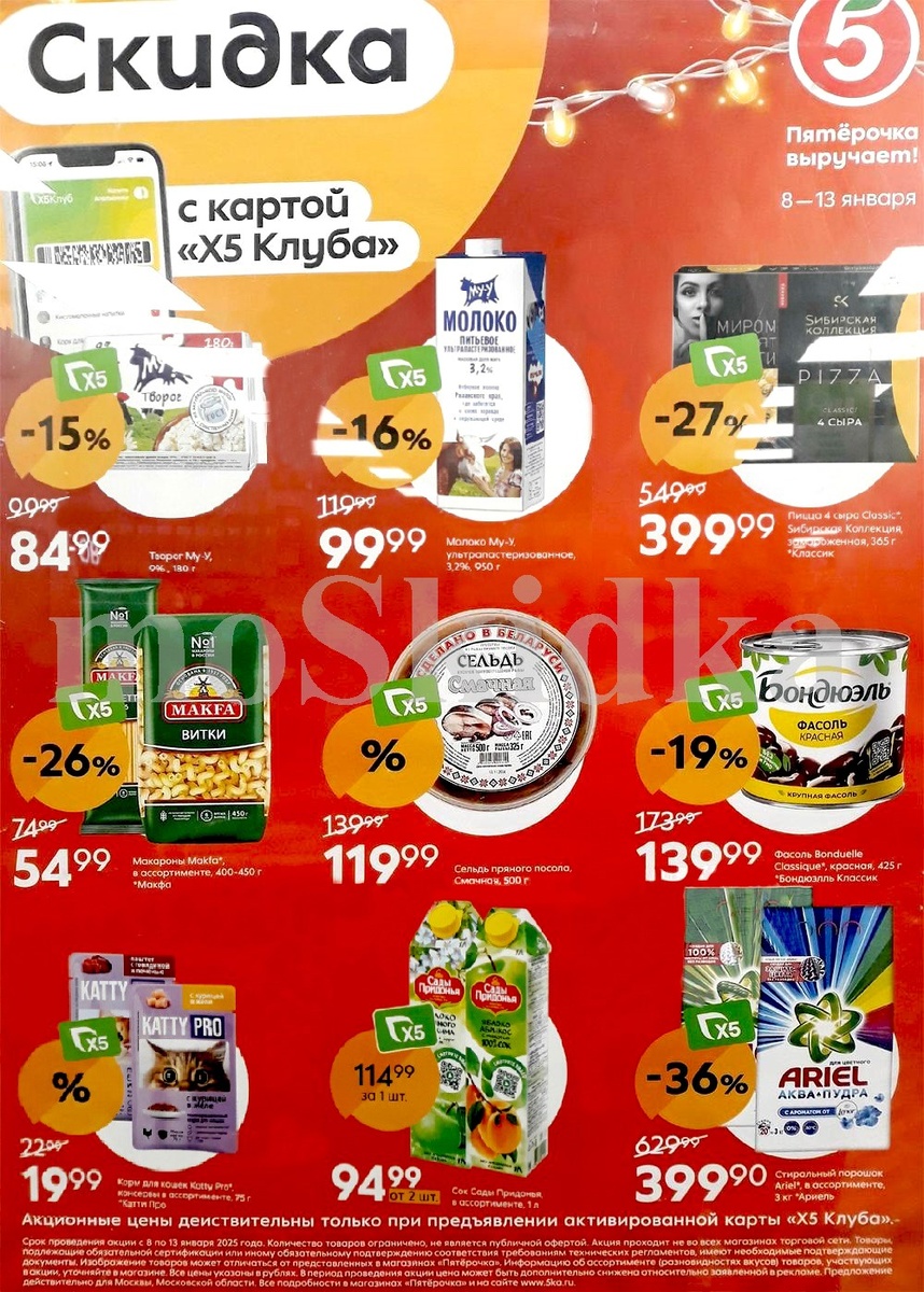 Каталог ПЯТЕРОЧКА - акции с 8 января в Москве и Обл.