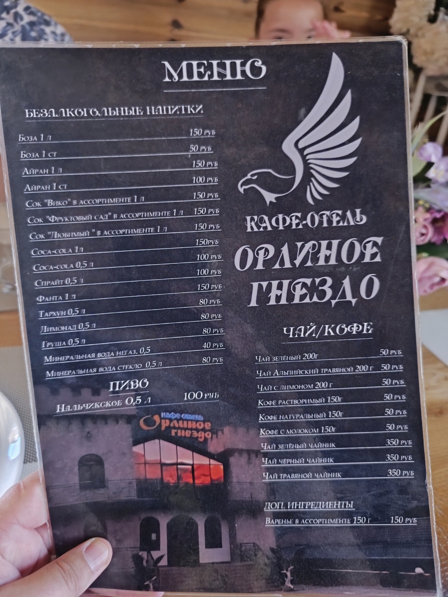 меню в Орлином Гнезде 