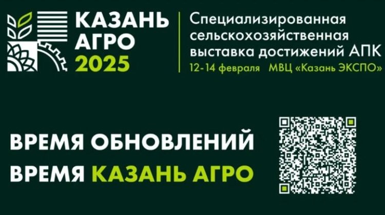    На «Казань Агро 2025» представят новейшие достижения в агропромышленном комплексе