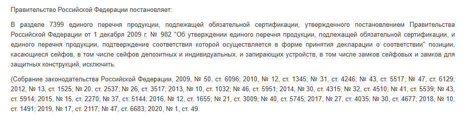 Постановление Правительства РФ № 116 от 10.02.2020 "О внесении изменений в постановление Правительства Российской Федерации от 1 декабря 2009 г. № 982