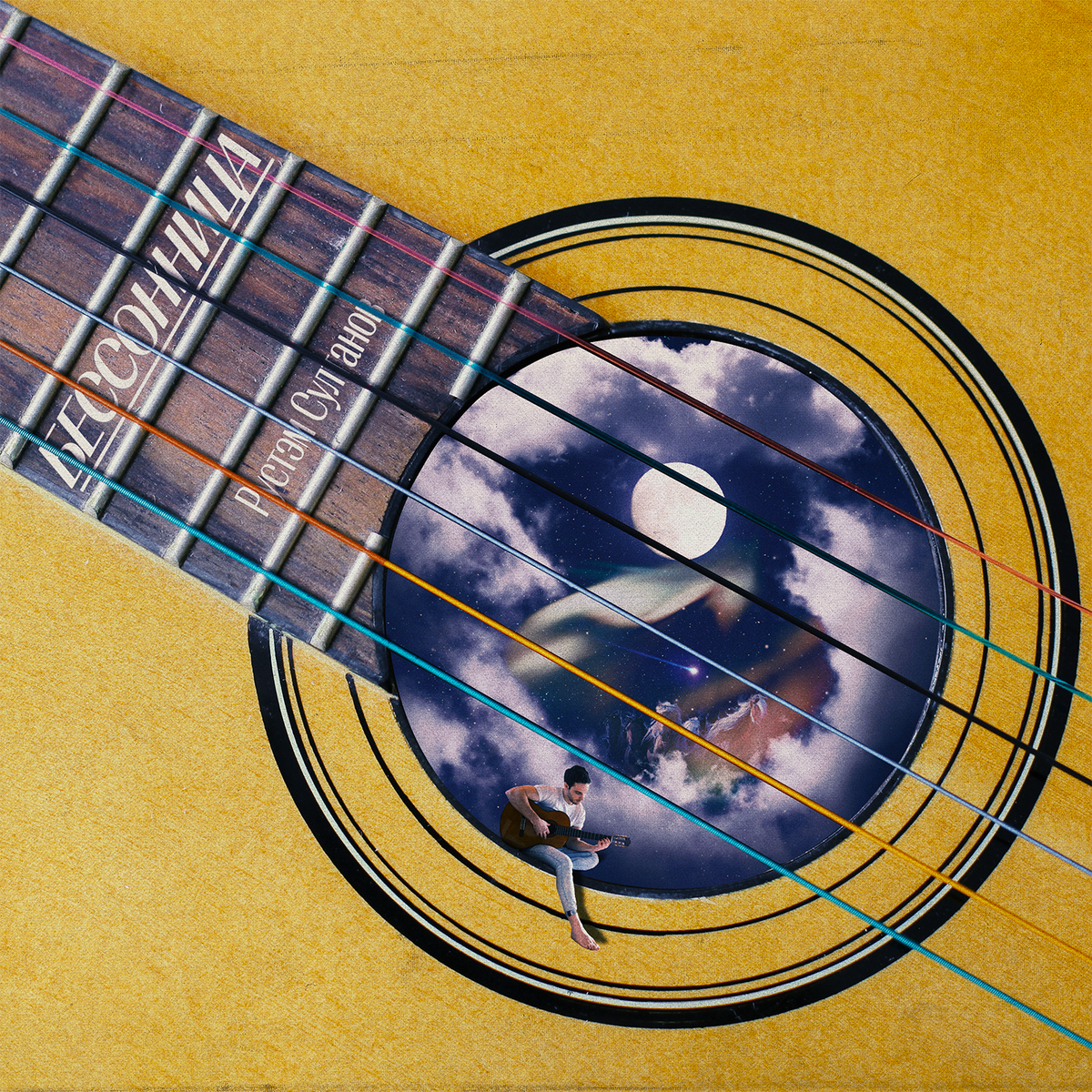 Бессоница - Рустэм Султанов (альбом 1985г.)