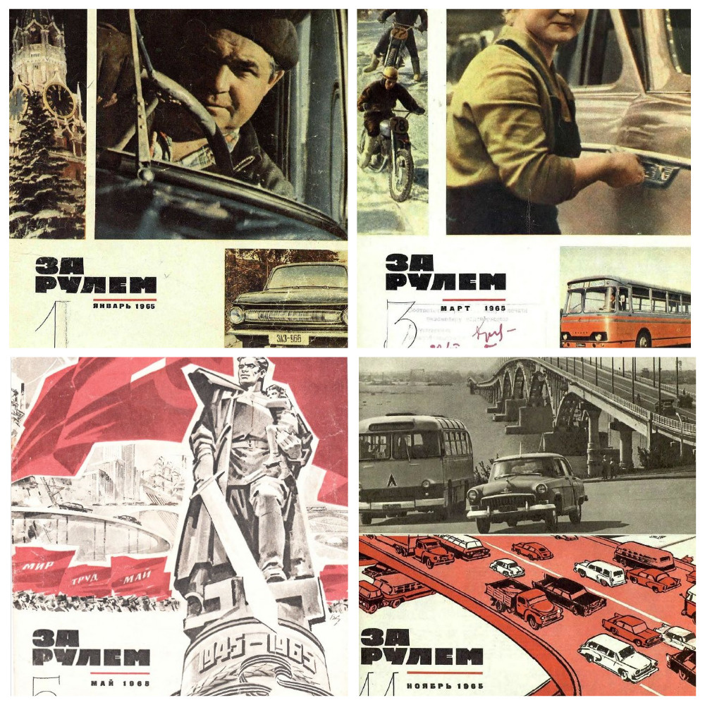 Коллаж автора из обложек журнала "За рулем" за 1965 год.