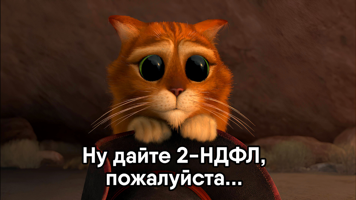 А тем временем январь наступает, а с ним и «дайте 2-НДФЛ»