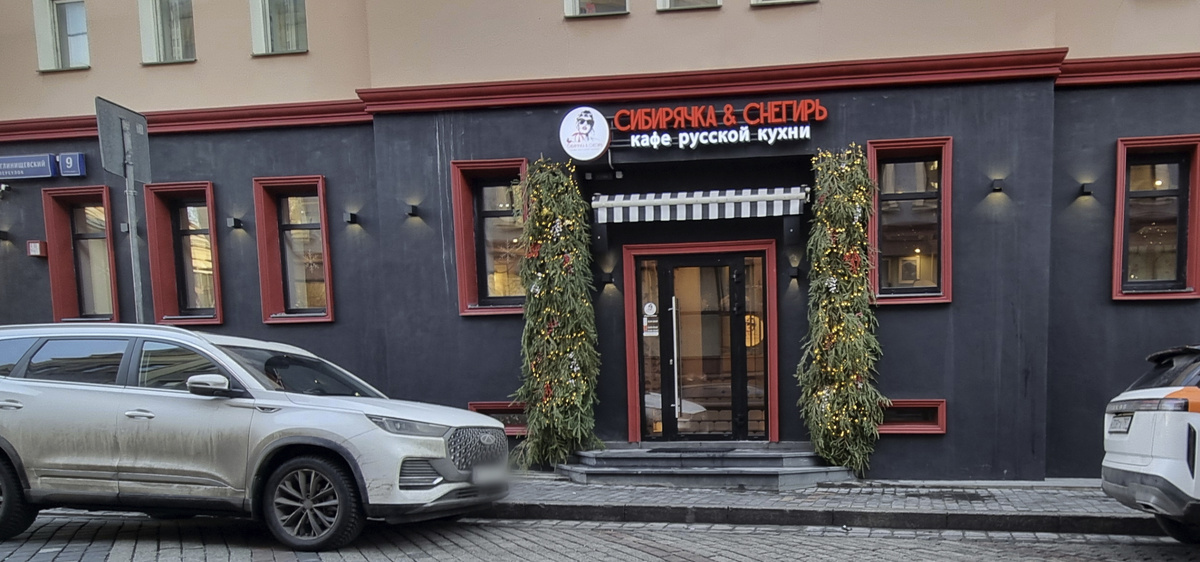 "Сибирячка и Снегирь", Большой Спасоглинищевский пер., 9/1с1